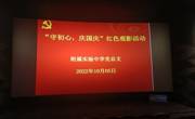 附中党总支开展迎国庆红色观影活动