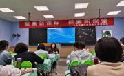 聚焦新课标，探索新课堂