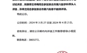 公示