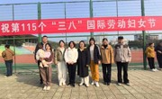 附小女教工在三八妇女节教职工比赛中喜获佳绩