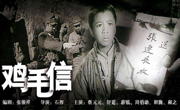《鸡毛信》 ：战火中的少年传奇