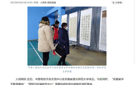 人民网、中国网报道中国老挝文化交流研究中心在淮北师范大学成立，助力“一带一路”沿线国家教育合作