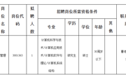淮北师范大学2023年网络与信息中心管理岗位招聘考核公告