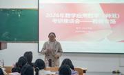 数学与统计学院召开2022级数学与应用数学（师范）专业学生考研座谈会