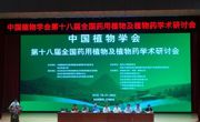工程实验室参加“中国植物学会第十八届全国药用植物及植物药学术研讨会”