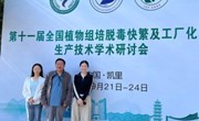 工程实验室参加“中国农业生物技术学会第十一届全国植物组培脱毒快繁及工厂化种苗生产技术学术研讨会”