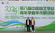 淮北师范大学教师参加第八届中国园艺学会青年学者学术研讨会