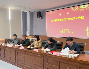 图书馆党委召开“严教师师德 做“四有”好老师”主题教育学习研讨