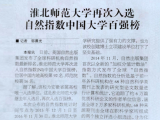 【淮北日报】淮北师范大学再次进入自然指数百强榜