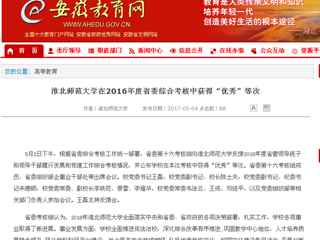 【安徽教育网】淮北师范大学在2016年度省委综合考核中获得“优秀”等次
