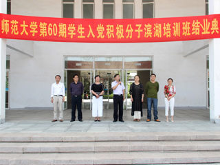 淮北师范大学举办第六十期学生入党积极分子培训班结业典礼