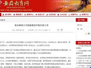 【安徽教育网】淮北师范大学积极推进学院行政工作