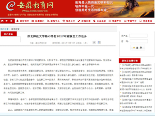 【安徽教育网】淮北师范大学精心部署2017年迎新生工作任务