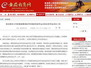 【安徽教育网】淮北师范大学积极部署2017年国家奖助学金及校内奖学金评定工作
