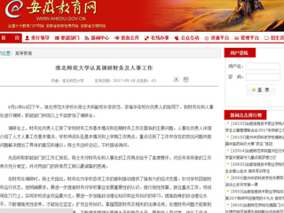 【安徽教育网】淮北师范大学认真调研财务及人事工作