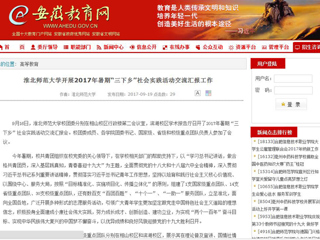 【安徽教育网】淮北师范大学开展2017年暑期“三下乡”社会实践活动交流汇报工作