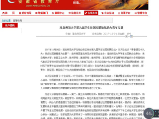 【安徽教育网】淮北师范大学第九届学生社团发展论坛助力青年发展