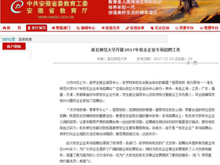 【安徽教育网】淮北师范大学开展2017年校友企业专场招聘工作