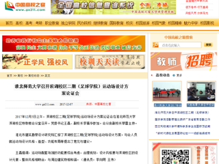 【中国高校之窗】淮北师范大学召开滨湖校区二期（足球学院）运动场设计方案论证会