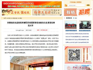 【中国高校之窗】安徽省百名高校优秀辅导员校园巡讲活动报告会走进淮北师范大学