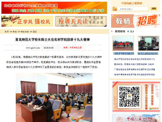 【中国高校之窗】淮北师范大学校长陈士夫在化材学院宣讲十九大精神