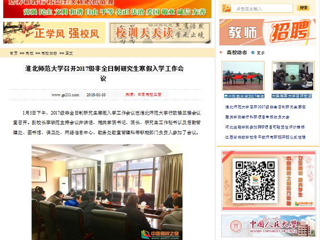 【中国高校之窗】淮北师范大学召开2017级非全日制研究生寒假入学工作会议