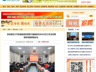 【中国高校之窗】淮北师范大学安徽省高校管理大数据研究中心召开工作会议暨智库发展高端论坛