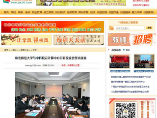 【中国高校之窗】淮北师范大学与中科院云计算中心召开校企合作洽谈会