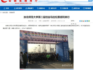 【安徽教育网】淮北师范大学第二届校园马拉松赛顺利举行