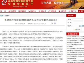 【安徽教育网】淮北师范大学积极推进2018届优秀毕业研究生评审暨研究生就业工作