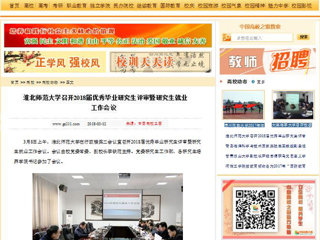 【中国高校之窗】淮北师范大学召开2018届优秀毕业研究生评审暨研究生就业工作会议