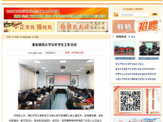 【中国高校之窗】淮北师范大学召开学生工作会议