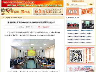 【中国高校之窗】淮北师范大学党委中心组召开全面从严治党专题学习研讨会