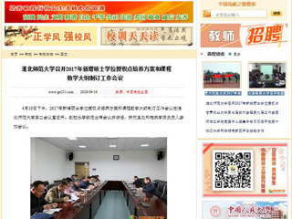 【中国高校之窗】淮北师范大学召开2017年新增硕士学位授权点培养方案和课程教学大纲制订工作会议
