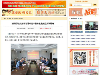 【中国高校之窗】滁州学院纪委书记谭中元一行来淮北师范大学调研