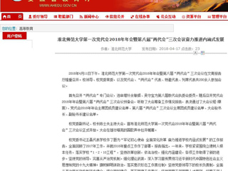 【安徽教育网】淮北师范大学第一次党代会2018年年会暨第八届“两代会”三次会议奋力推进内涵式发展
