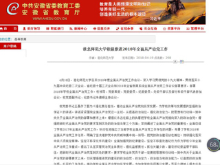 【安徽教育网】首页：淮北师范大学积极推进2018年全面从严治党工作