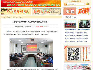 【中国高校之窗】淮北师范大学召开“三代会”提案工作会议