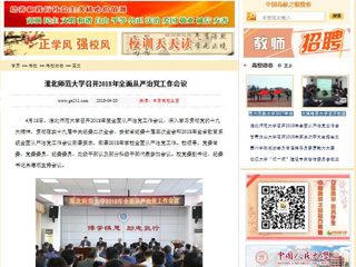 【中国高校之窗】淮北师范大学召开2018年全面从严治党工作会议