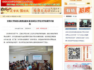 【中国高校之窗】安徽大学张德元教授应邀来淮北师范大学经济学院做学术报告