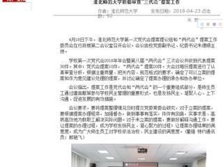 【安徽教育网】淮北师范大学积极审查“三代会”提案工作