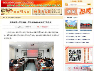 【中国高校之窗】淮北师范大学召开硕士学位授权点合格评估工作会议