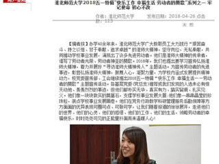 【安徽教育网】淮北师范大学2018五一特辑“快乐工作 幸福生活 劳动者的赞歌”系列之一 牢记使命 初心不改