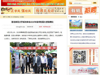 【中国高校之窗】淮北师范大学成功举办2018年春季校园大型招聘会