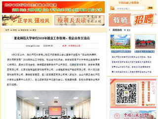 【中国高校之窗】淮北师范大学举行2018年就业工作校地、校企合作交流会