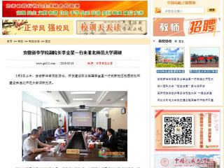 【中国高校之窗】安徽新华学院副院长李金星一行来淮北师范大学调研