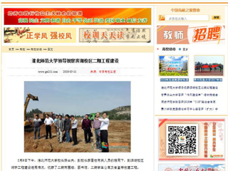 【中国高校之窗】淮北师范大学领导视察滨湖校区二期工程建设