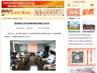【中国高校之窗】淮北师范大学召开审核评估专项组工作会议