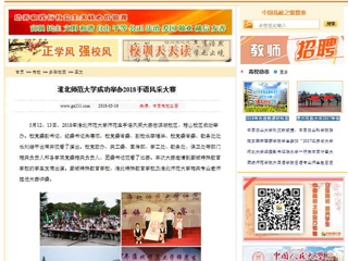 【中国高校之窗】淮北师范大学成功举办2018手语风采大赛