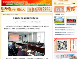 【中国高校之窗】淮北师范大学召开实践教学改革研讨会